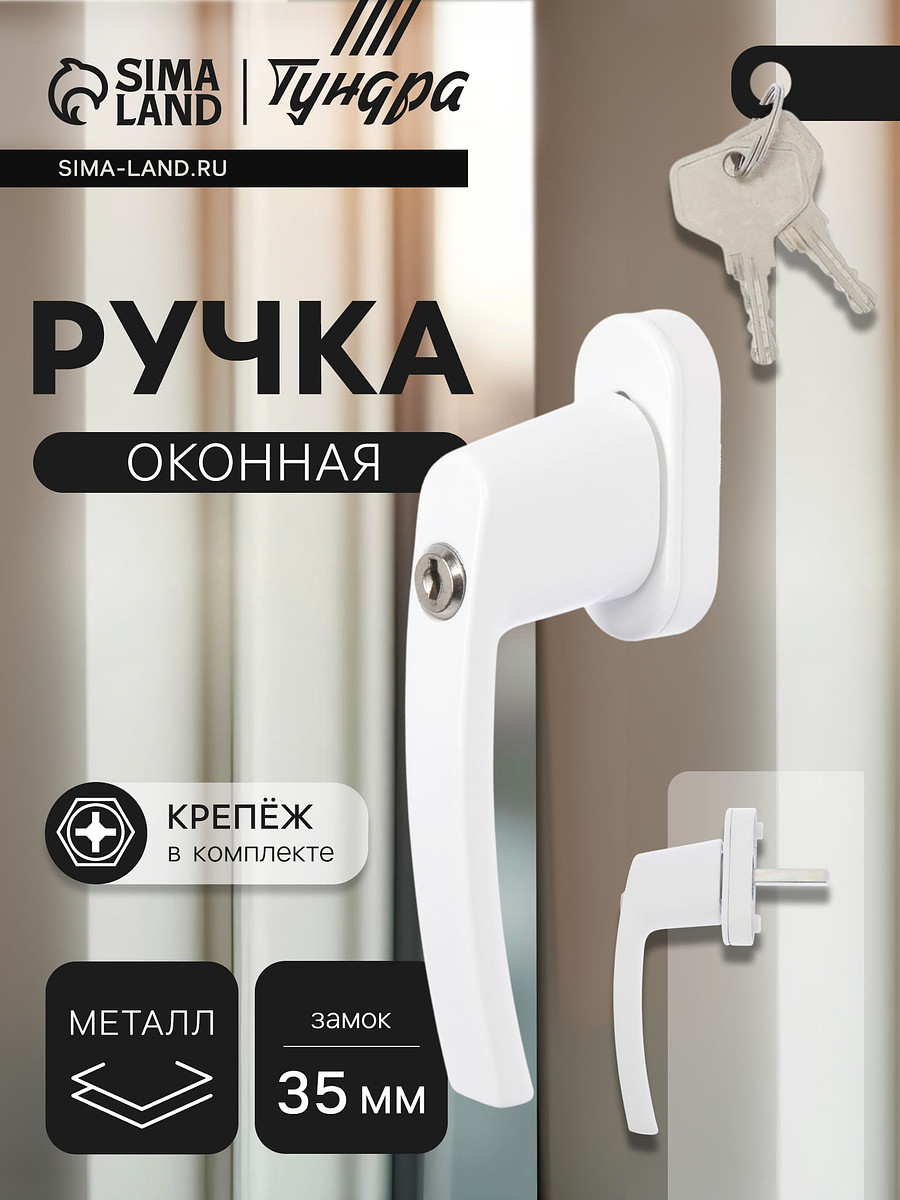 Ручка оконная тундра с замком 35 мм, металлическая, белая