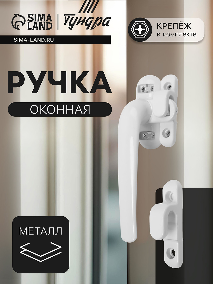 Ручка оконная тундра 004wh, металлическая, белая