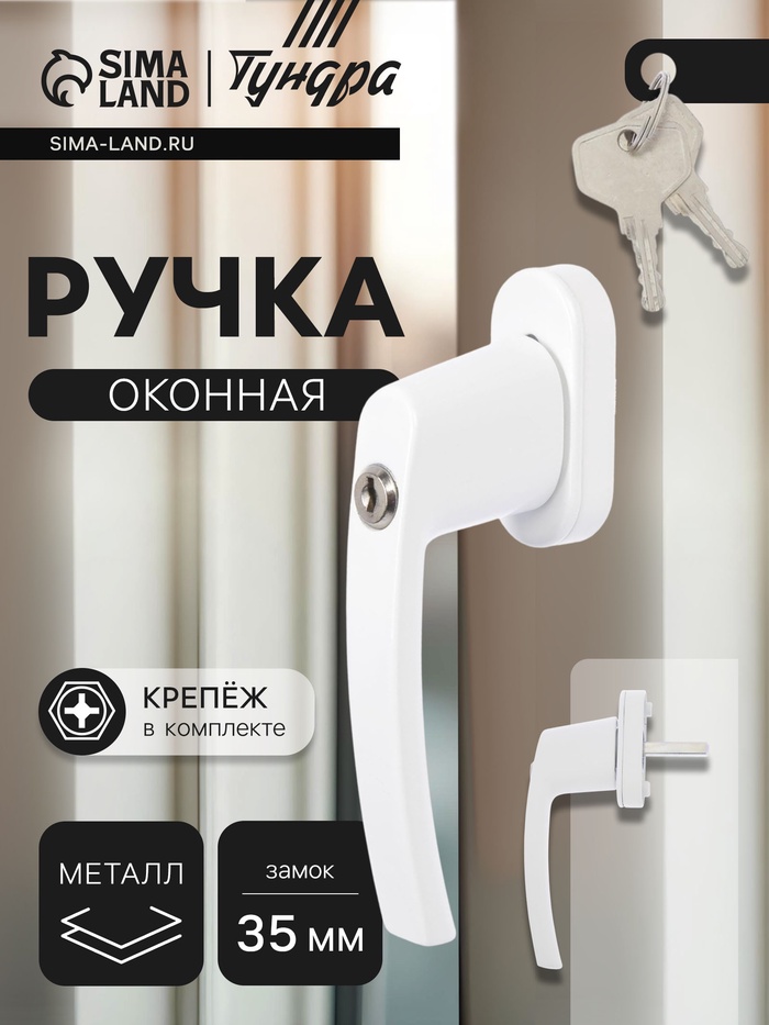 Ручка оконная ТУНДРА с замком 35 мм, металлическая, белая