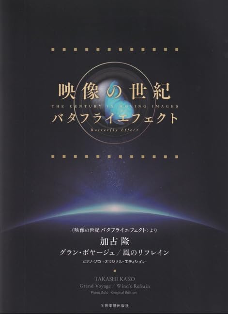 Фортепианное соло из произведения Image Butterfly Takashi Kako Grand of the Wind Century Effect Voyage/Refrain -Оригинальное издание-